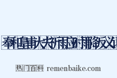 奉和皇甫大夫祈雨应时雨降反义词是什么意思的图片